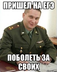 Пришел на ЕГЭ поболеть за своих