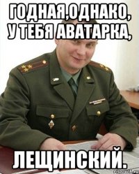 Годная,однако, у тебя аватарка, Лещинский.