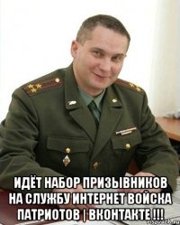  Идёт набор призывников на службу Интернет Войска Патриотов | ВКонтакте !!!