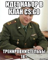 идет набор в клан cs:go тренировки,стельбы 18+