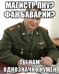 Магистр ЛНУ? Фан Баварии? Ты нам однозначно нужен