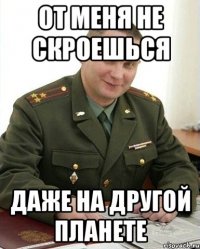 От меня не скроешься Даже на другой планете