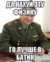 Да нахуй эту физику го лучше в батик