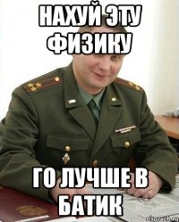 Нахуй эту физику го лучше в батик