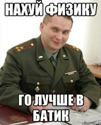 Нахуй физику го лучше в батик