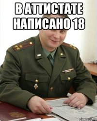 В аттистате написано 18 