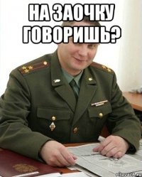 На заочку говоришь? 