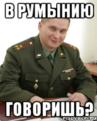 В Румынию Говоришь?