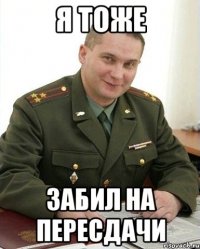 Я тоже забил на пересдачи