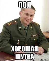 лол хорошая шутка