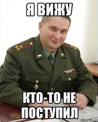 Я вижу кто-то не поступил