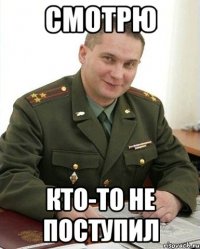 Смотрю кто-то не поступил