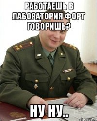 Работаешь в Лаборатория Форт говоришь? Ну ну..