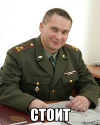  СТОИТ