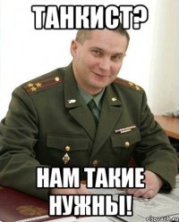 Танкист? Нам такие нужны!