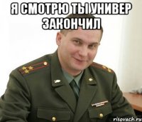 Я смотрю ты универ закончил 