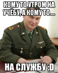 Кому то утром на учёбу, а кому то.... На СЛУЖБУ :D