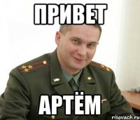 ПРИВЕТ АРТЁМ