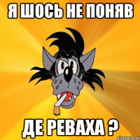 я шось не поняв де реваха ?