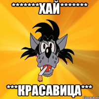 *******ХАЙ******* ***КРАСАВИЦА***