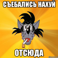 съебались нахуй отсюда