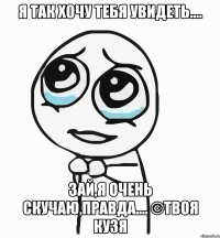 Я так хочу тебя увидеть.... Зай,я очень скучаю,правда.... ©Твоя Кузя