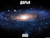 Дарья Яна