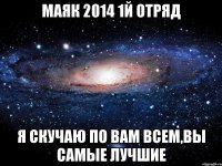 Маяк 2014 1й отряд я скучаю по вам всем,вы самые лучшие