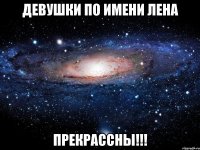 девушки по имени лена ПРЕКРАССНЫ!!!