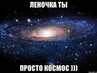 Леночка Ты Просто Космос )))