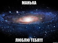 Манька Люблю тебя!!!