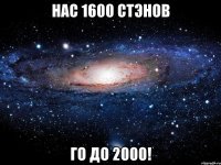 нас 1600 стэнов го до 2000!