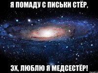 Я помаду с письки стёр, Эх, люблю я медсестёр!