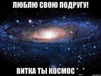 Люблю свою подругу! Витка ты космос *_*