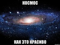 Космос как это красиво