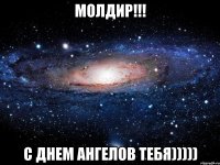 Молдир!!! с днем ангелов тебя)))))