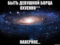 быть девушкой борца охуенно^^ наверное...