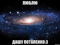 люблю Дашу Потапенко:3