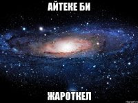 Айтеке би Жароткел