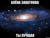 Алёна Закатнова Ты лучшая