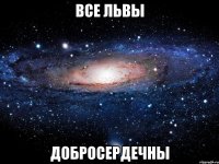 все львы добросердечны