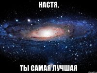 Настя, Ты самая лучшая