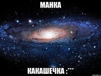 Манка Какашечка :***