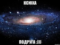 Ксюха Подруга :)))