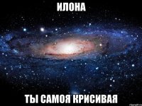 ИЛОНА ТЫ САМОЯ КРИСИВАЯ