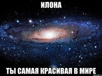 ИЛОНА ТЫ САМАЯ КРАСИВАЯ В МИРЕ