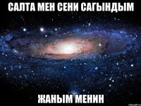 салта мен сени сагындым жаным менин