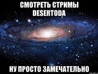 смотреть стримы DeSeRtoda ну просто замечательно