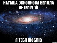 Наташа Осколкова Беллла Ангел мой Я тебя люблю