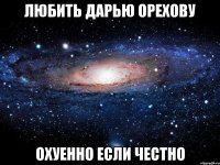 Любить Дарью Орехову Охуенно если честно